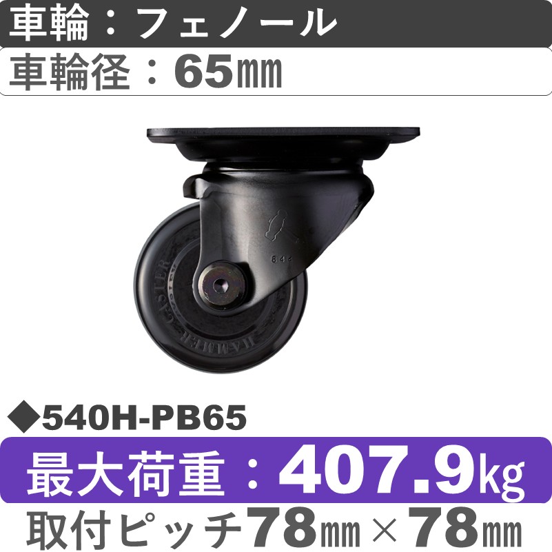540H-PB65 ハンマーキャスター  自在金具 フェノール(B入)車65㎜