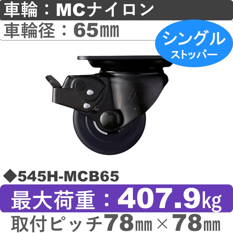 545H-MCB65 ハンマーキャスター  ストッパー付自在金具 MCナイロン(B入)車65㎜