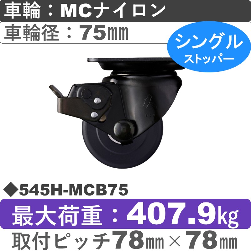 545H-MCB75 ハンマーキャスター  ストッパー付自在金具 MCナイロン(B入)車75㎜