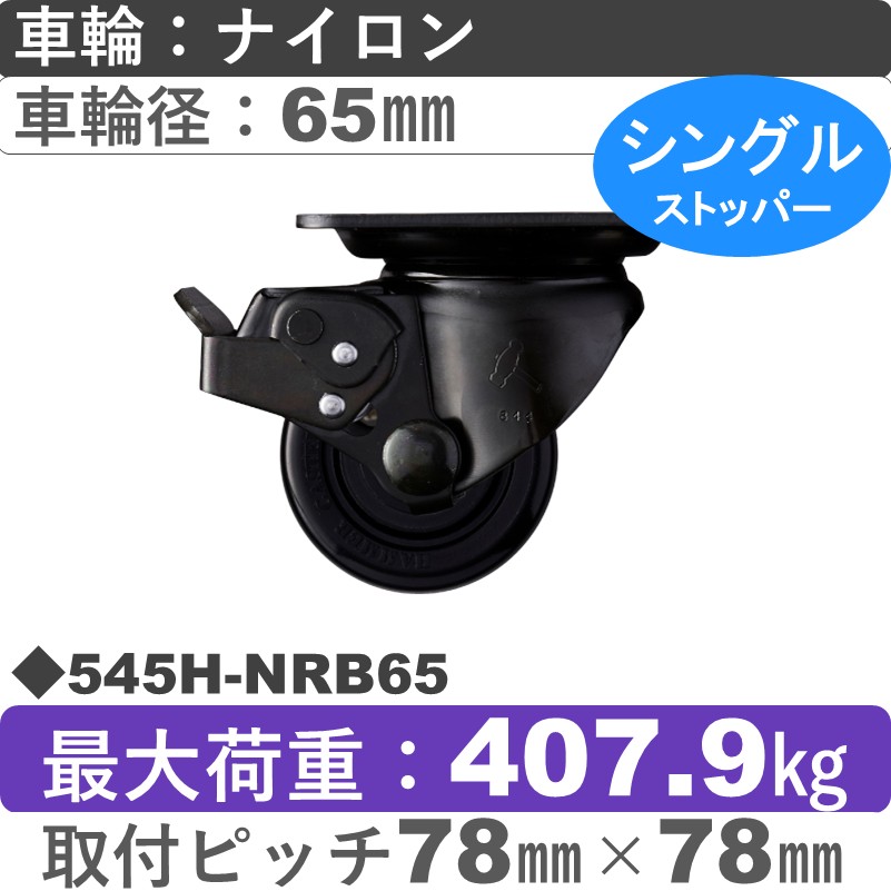 545H-NRB65 ハンマーキャスター  ストッパー付自在金具 ナイロン(B入)車65㎜