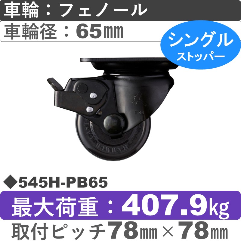 545H-PB65 ハンマーキャスター  ストッパー付自在金具 フェノール(B入)車65㎜