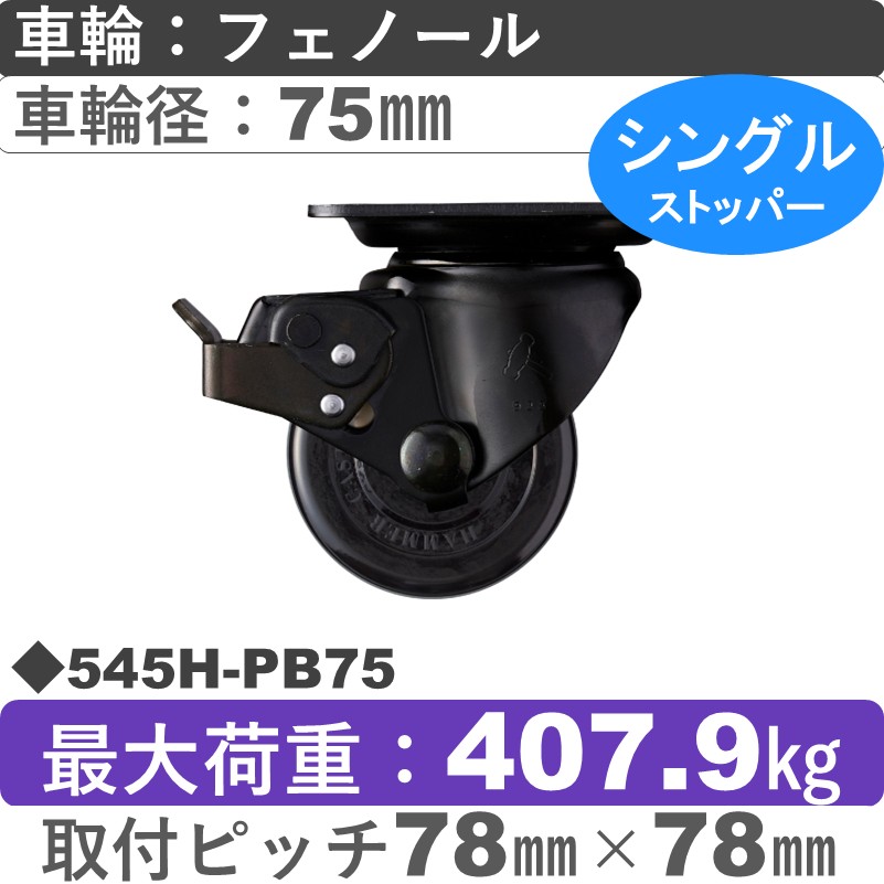 545H-PB75 ハンマーキャスター  ストッパー付自在金具 フェノール(B入)車75㎜