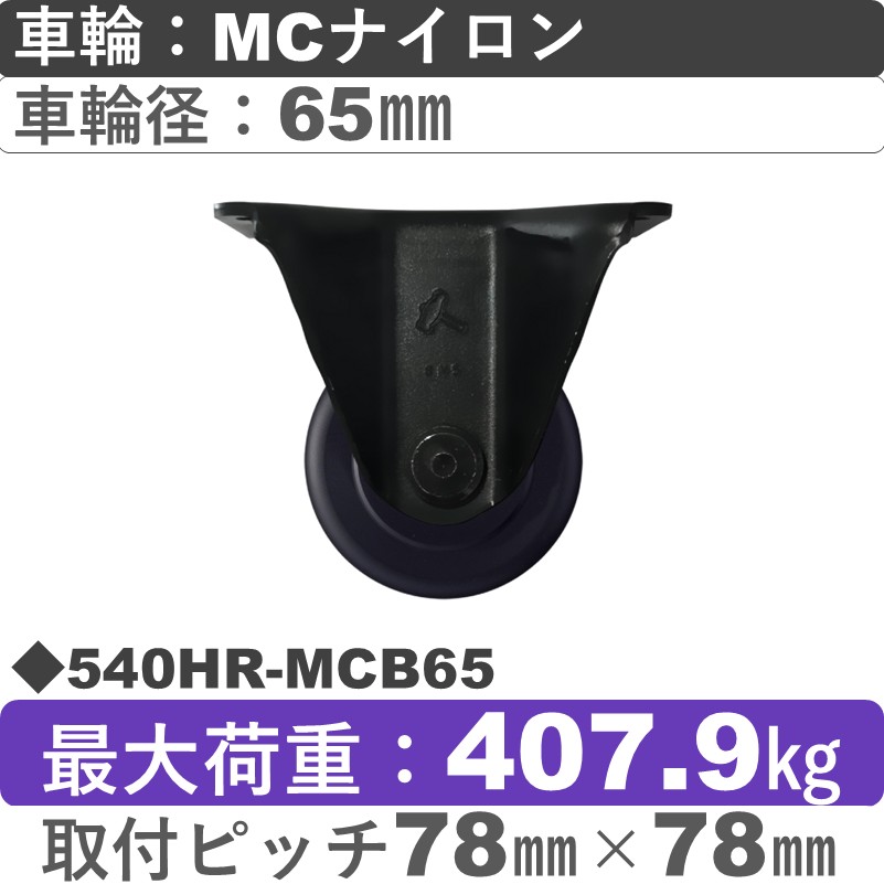 540HR-MCB65 ハンマーキャスター  固定金具 MCナイロン(B入)車65㎜