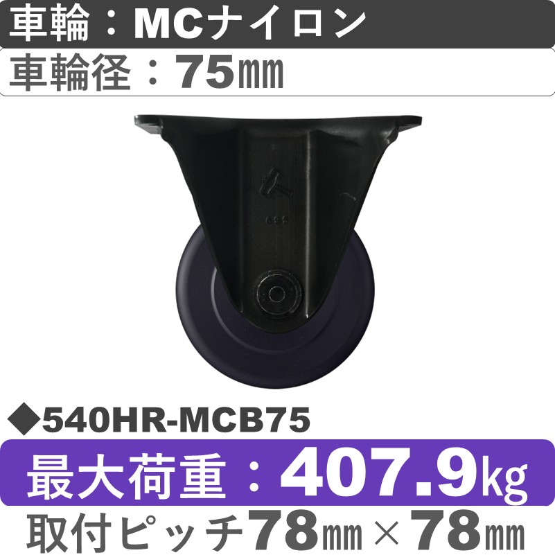 540HR-MCB75 ハンマーキャスター  固定金具 MCナイロン(B入)車75㎜