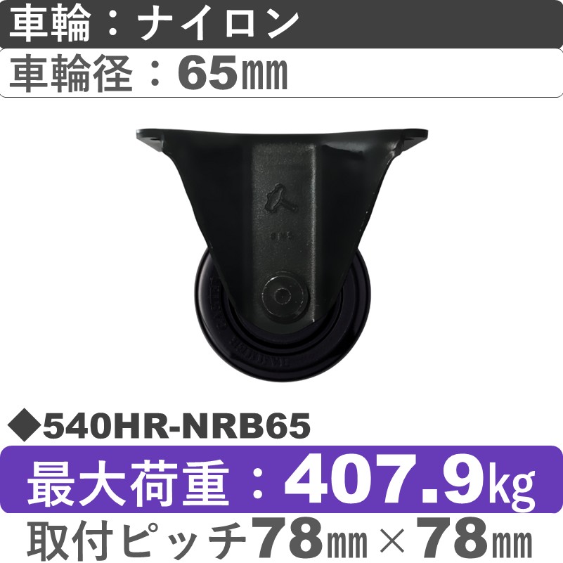 540HR-NRB65 ハンマーキャスター  固定金具 ナイロン(B入)車65㎜