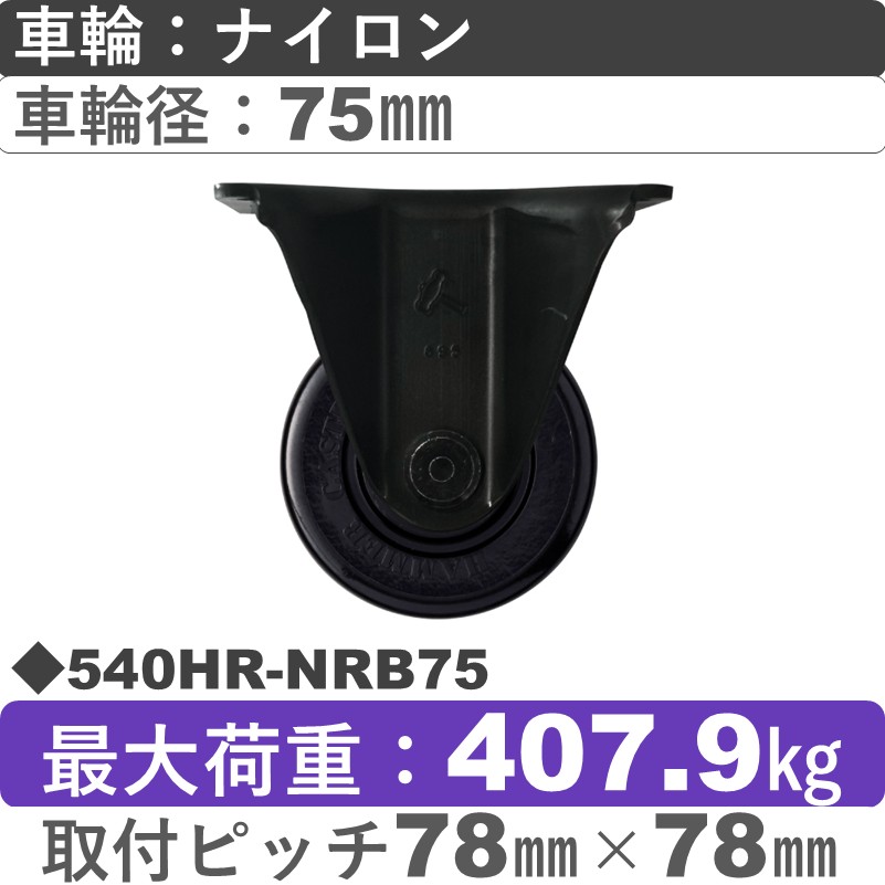 540HR-NRB75 ハンマーキャスター  固定金具 ナイロン(B入)車75㎜