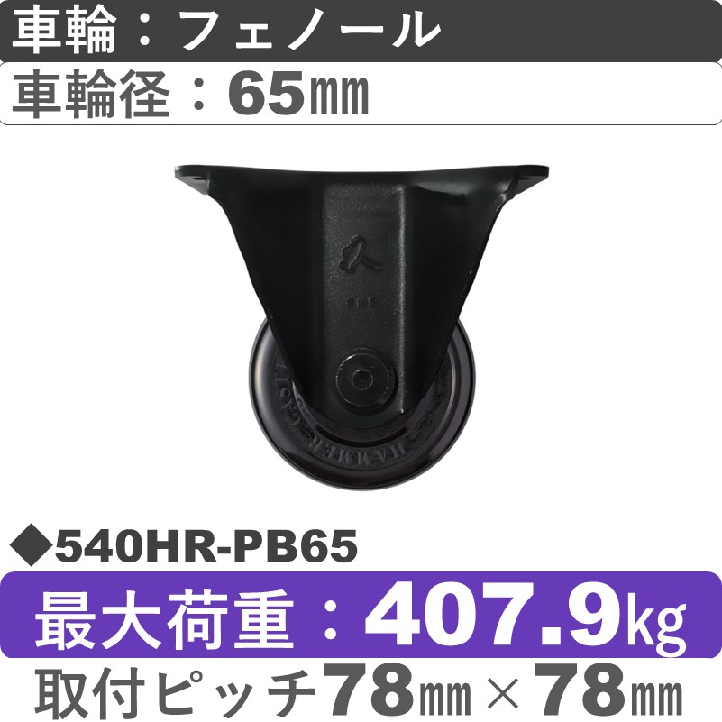 540HR-PB65 ハンマーキャスター  固定金具 フェノール(B入)車65㎜