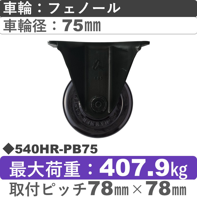 540HR-PB75 ハンマーキャスター  固定金具 フェノール(B入)車75㎜