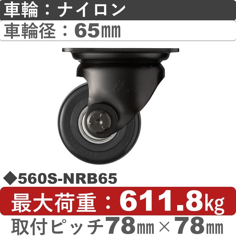 560S-NRB65 ハンマーキャスター  自在金具 ナイロン(B入)車65㎜