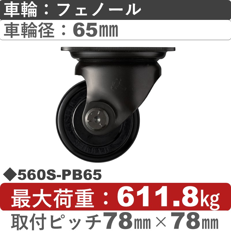 560S-PB65 ハンマーキャスター  自在金具 フェノール(B入)車65㎜