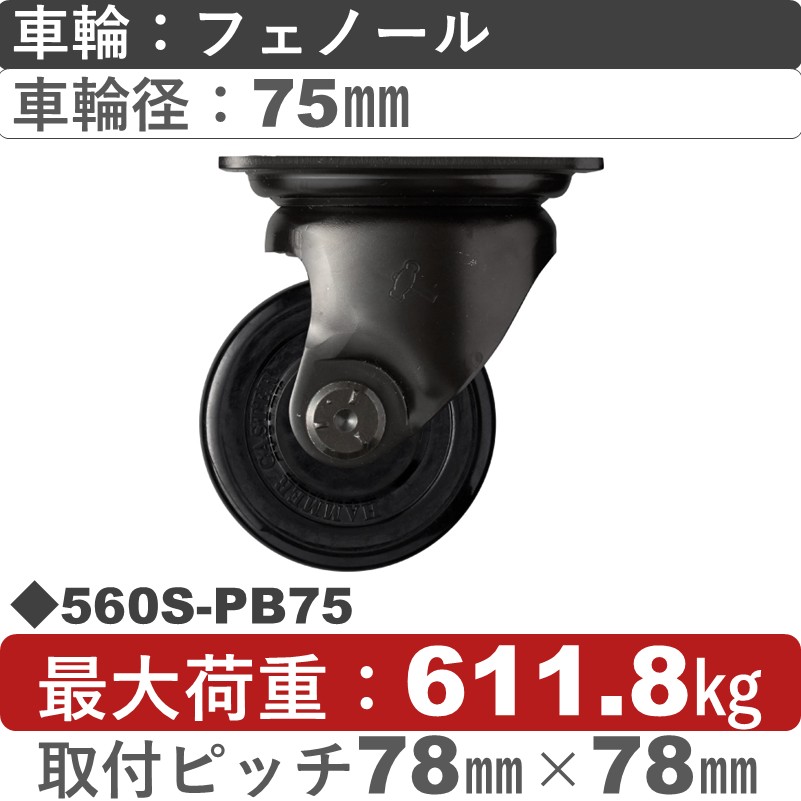 560S-PB75 ハンマーキャスター  自在金具 フェノール(B入)車75㎜