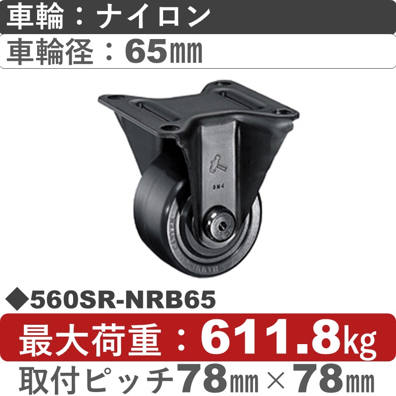 560SR-NRB65 ハンマーキャスター  固定金具 ナイロン(B入)車65㎜
