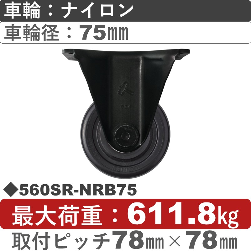 560SR-NRB75 ハンマーキャスター  固定金具 ナイロン(B入)車75㎜
