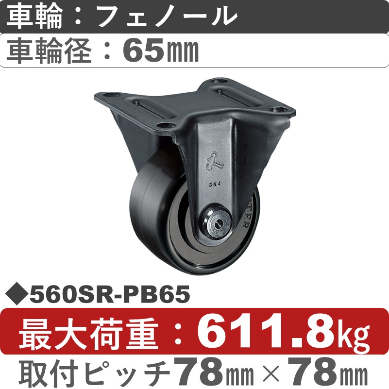 560SR-PB65 ハンマーキャスター  固定金具 フェノール(B入)車65㎜