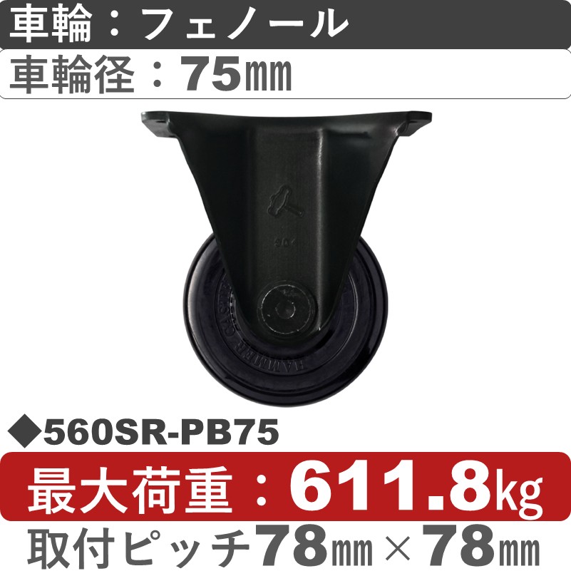 560SR-PB75 ハンマーキャスター  固定金具 フェノール(B入)車75㎜