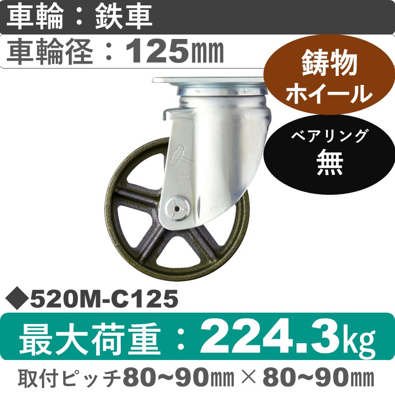 520M-C125 ハンマーキャスター  自在金具 イモノ車125㎜