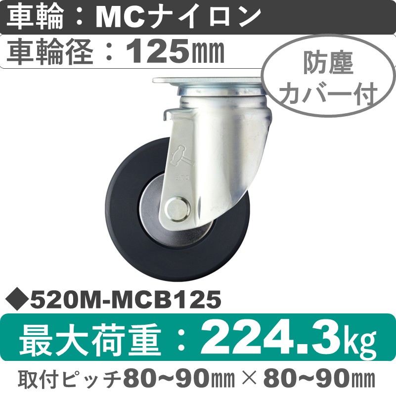 520M-MCB125 ハンマーキャスター  自在金具 MCナイロン(B入)車125㎜