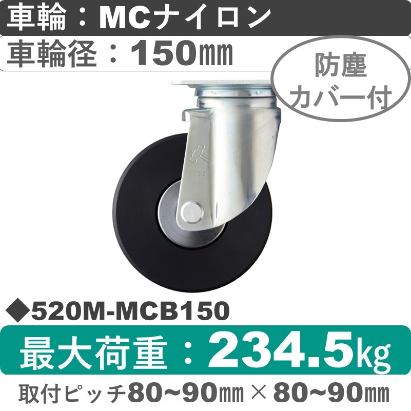 520M-MCB150 ハンマーキャスター  自在金具 MCナイロン(B入)車150㎜
