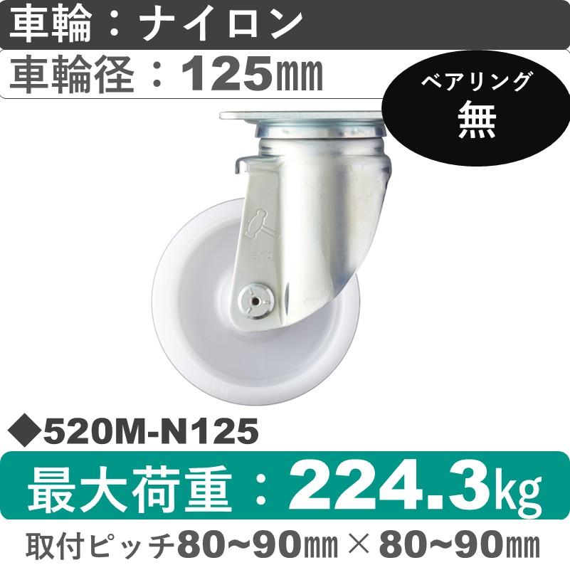 520M-N125 ハンマーキャスター  自在金具 ナイロン車125㎜