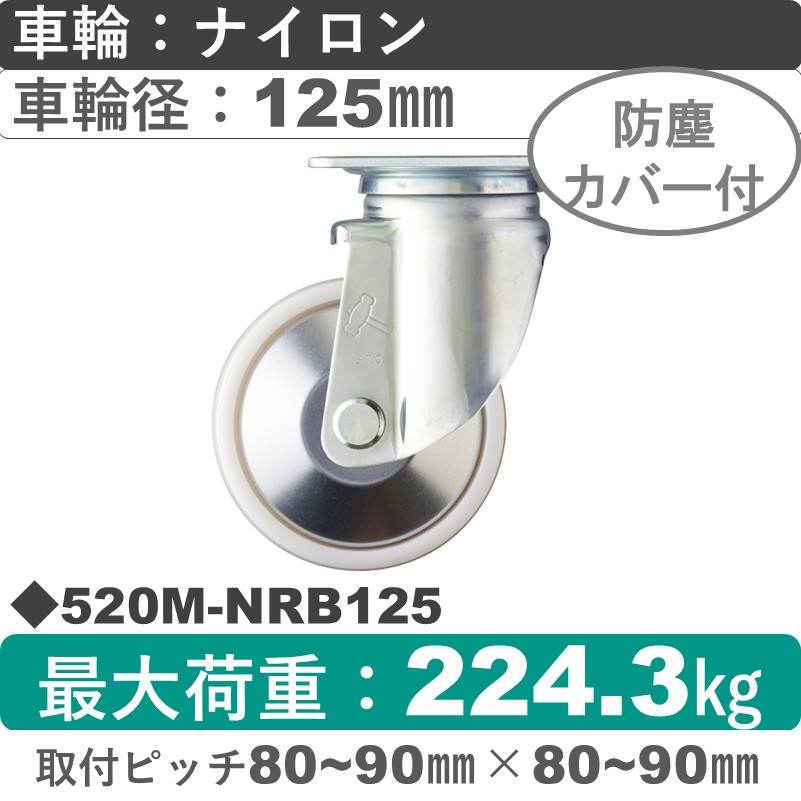 520M-NRB125 ハンマーキャスター  自在金具 ナイロン(B入)車125㎜