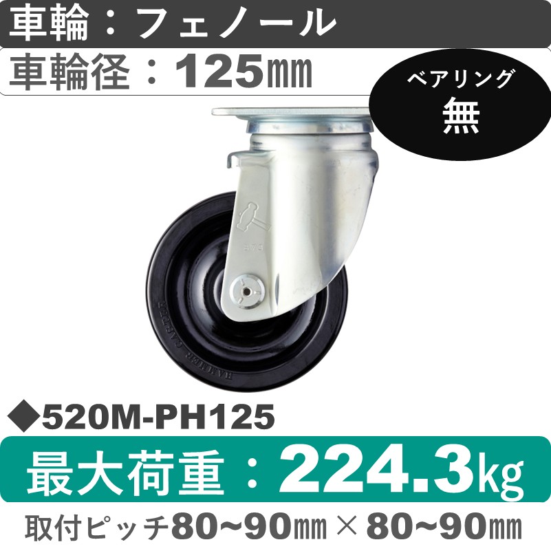 520M-PH125 ハンマーキャスター  自在金具 フェノール車125㎜