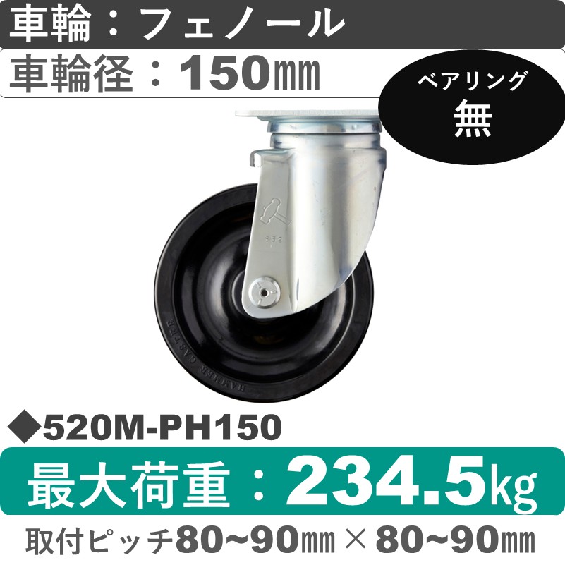 520M-PH150 ハンマーキャスター  自在金具 フェノール車150㎜