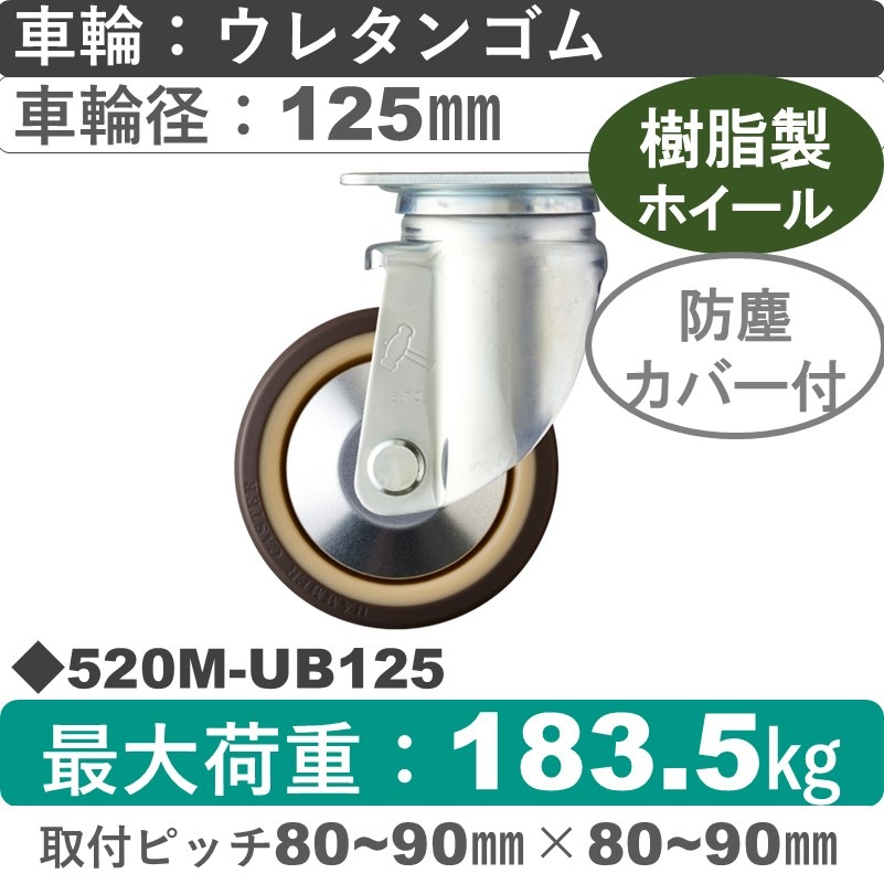 520M-UB125 ハンマーキャスター  自在金具 ウレタン車(熱可塑性・B入)125㎜