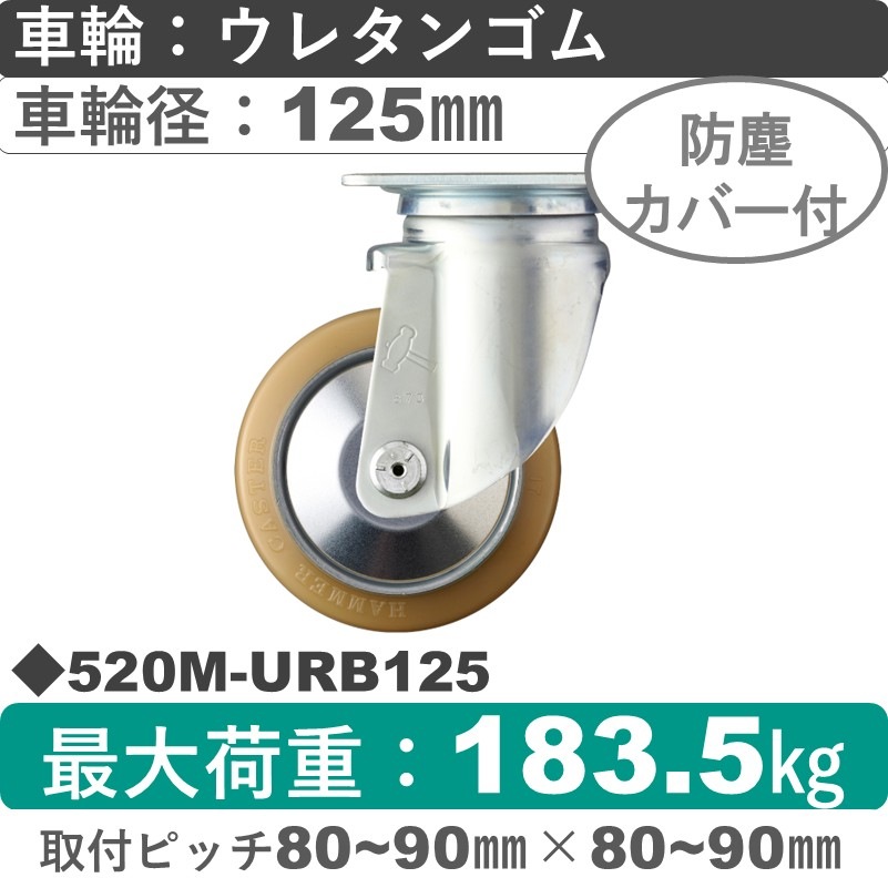 520M-URB125 ハンマーキャスター  自在金具 ウレタン車(熱硬化性・B入)125㎜