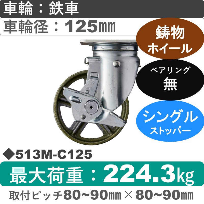 513M-C125 ハンマーキャスター  ストッパー付自在金具 イモノ車125㎜