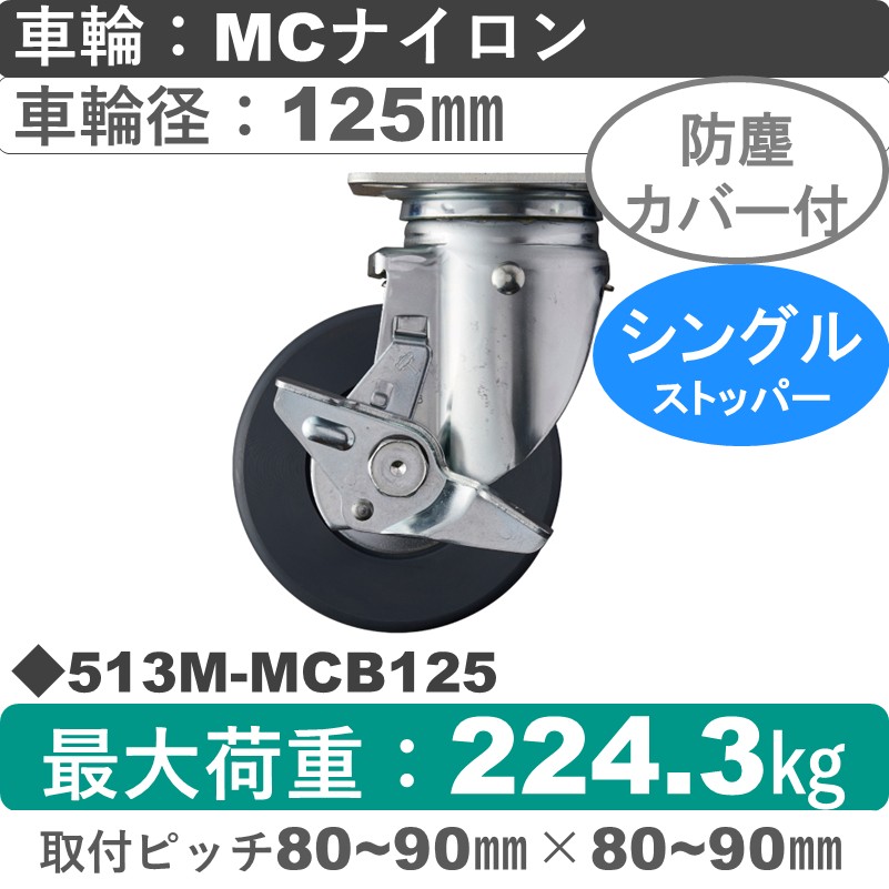 513M-MCB125 ハンマーキャスター  ストッパー付自在金具 MCナイロン(B入)車125㎜