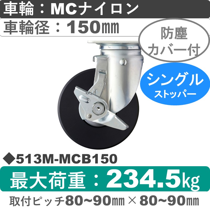 513M-MCB150 ハンマーキャスター  ストッパー付自在金具 MCナイロン(B入)車150㎜