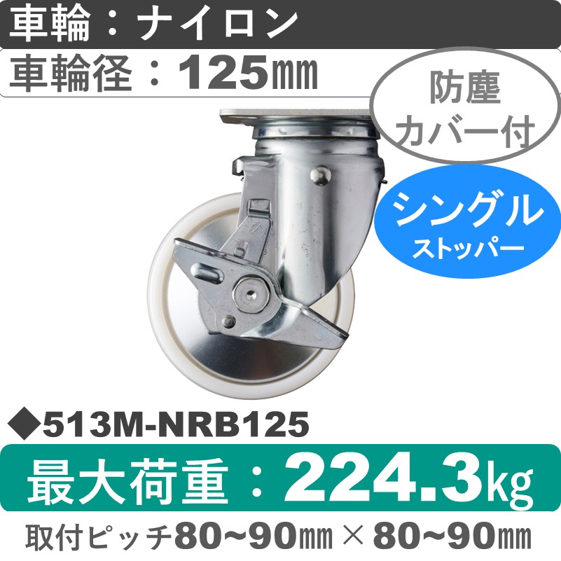 513M-NRB125 ハンマーキャスター  ストッパー付自在金具 ナイロン(B入)車125㎜