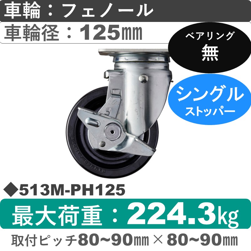 513M-PH125 ハンマーキャスター  ストッパー付自在金具 フェノール車125㎜