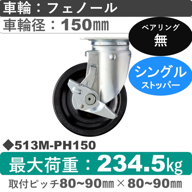 513M-PH150 ハンマーキャスター  ストッパー付自在金具 フェノール車150㎜