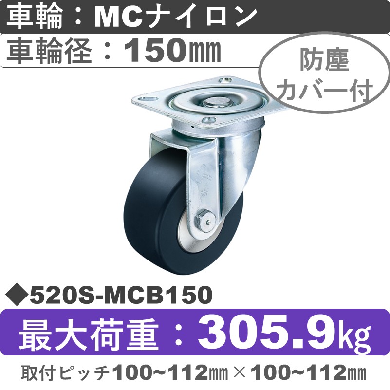 520S-MCB150 ハンマーキャスター  自在金具 MCナイロン(B入)車150㎜