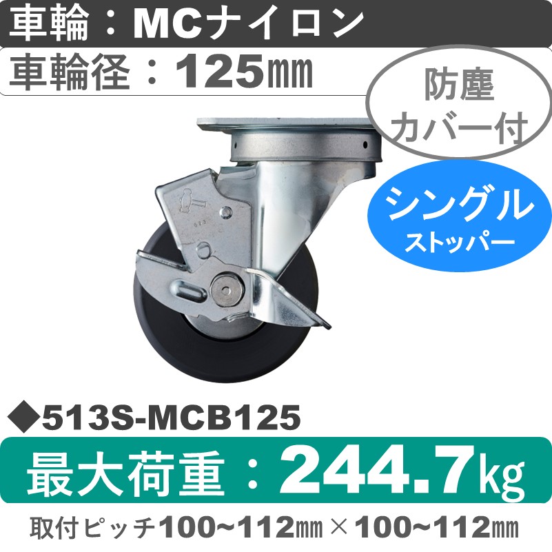 513S-MCB125 ハンマーキャスター  ストッパー付自在金具 MCナイロン(B入)車125㎜