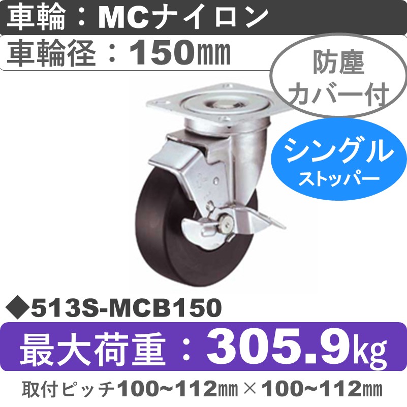513S-MCB150 ハンマーキャスター  ストッパー付自在金具 MCナイロン(B入)車150㎜