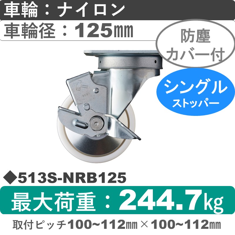 513S-NRB125 ハンマーキャスター  ストッパー付自在金具 ナイロン(B入)車125㎜