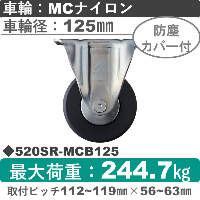 520SR-MCB125 ハンマーキャスター  固定金具 MCナイロン(B入)車125㎜
