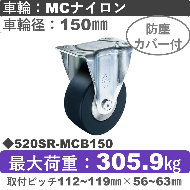520SR-MCB150 ハンマーキャスター  固定金具 MCナイロン(B入)車150㎜