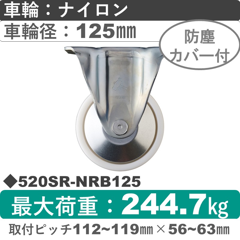 520SR-NRB125 ハンマーキャスター  固定金具 ナイロン(B入)車125㎜