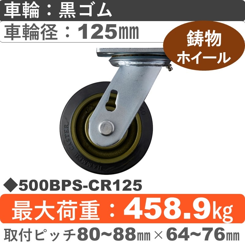 500BPS-CR125 ハンマーキャスター  自在金具 ゴム(B入)車125㎜