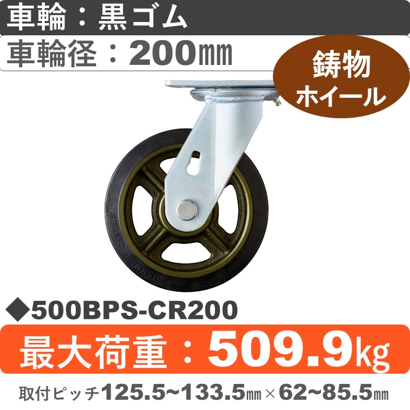 500BPS-CR200 ハンマーキャスター  自在金具 ゴム(B入)車200㎜