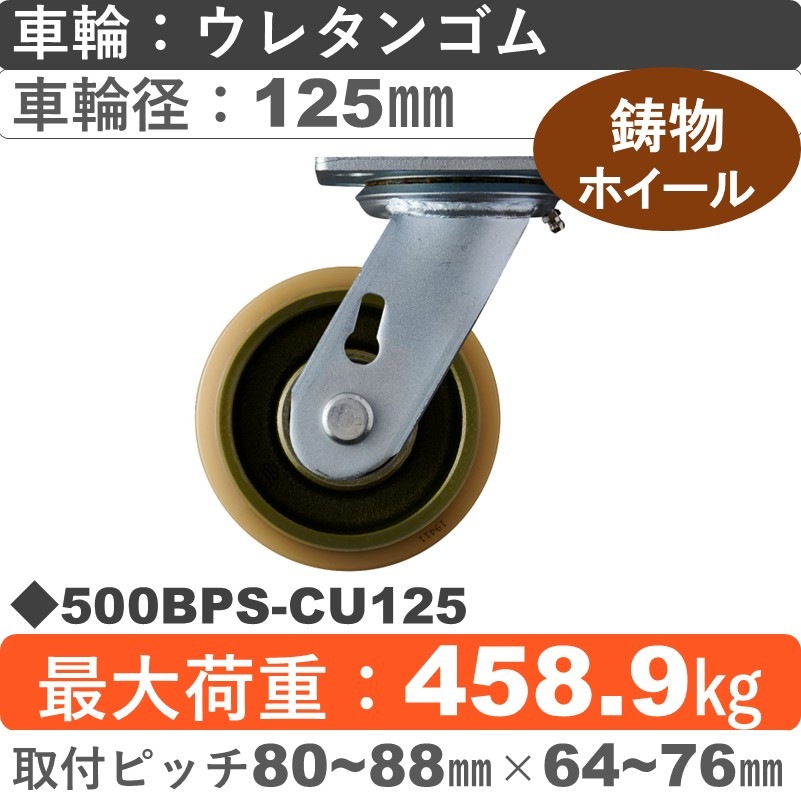 500BPS-CU125 ハンマーキャスター  自在金具 ウレタン車(熱硬化性・B入)125㎜