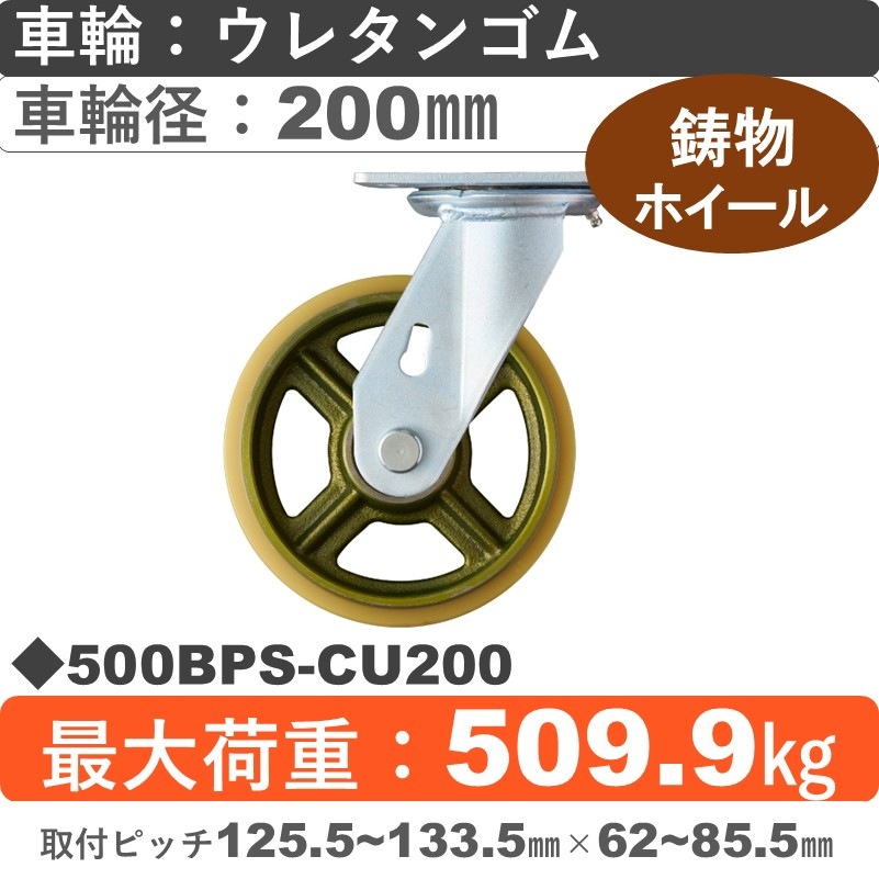 500BPS-CU200 ハンマーキャスター  自在金具 ウレタン車(熱硬化性・B入)200㎜