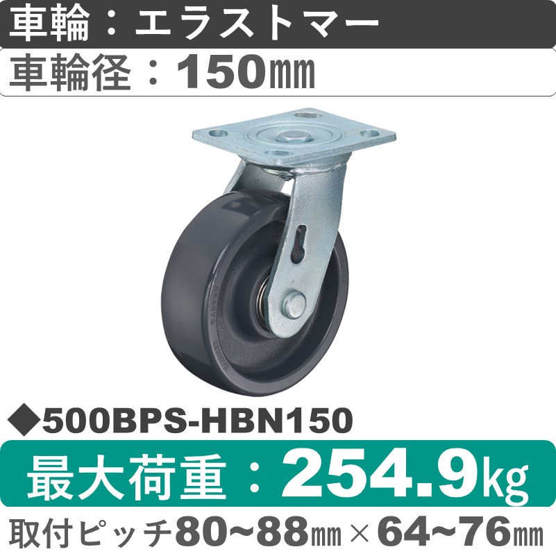 500BPS-HBN150 ハンマーキャスター  自在金具 エラストマー(B入)車150㎜