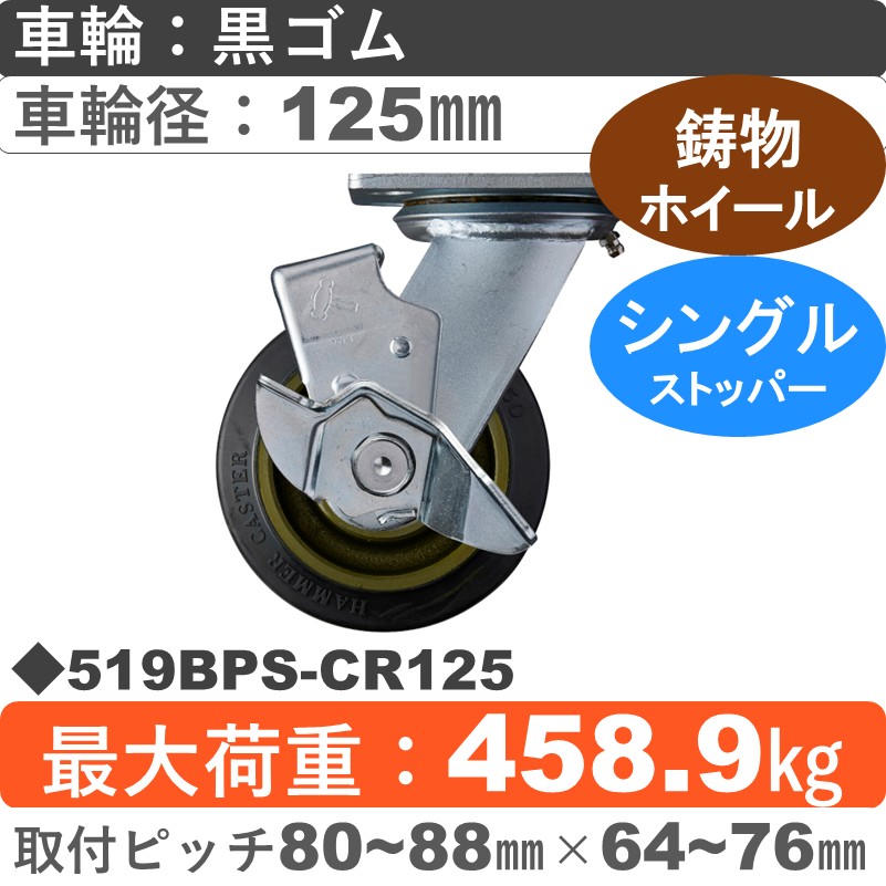 519BPS-CR125 ハンマーキャスター  ストッパー付自在金具 ゴム(B入)車125㎜