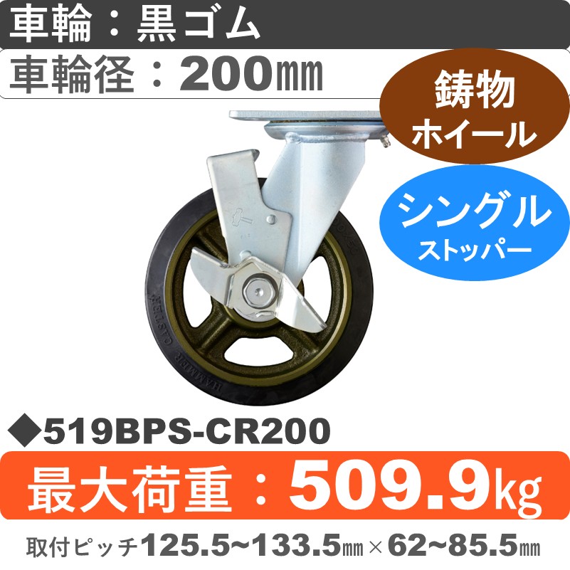 519BPS-CR200 ハンマーキャスター  ストッパー付自在金具 ゴム(B入)車200㎜