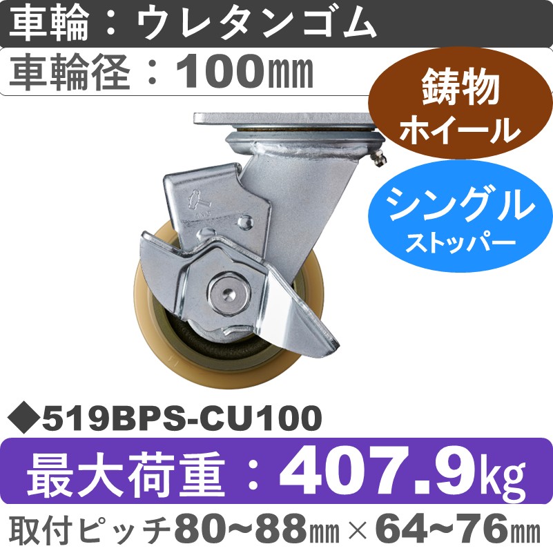 519BPS-CU100 ハンマーキャスター  ストッパー付自在金具 ウレタン車(熱硬化性・B入)100㎜