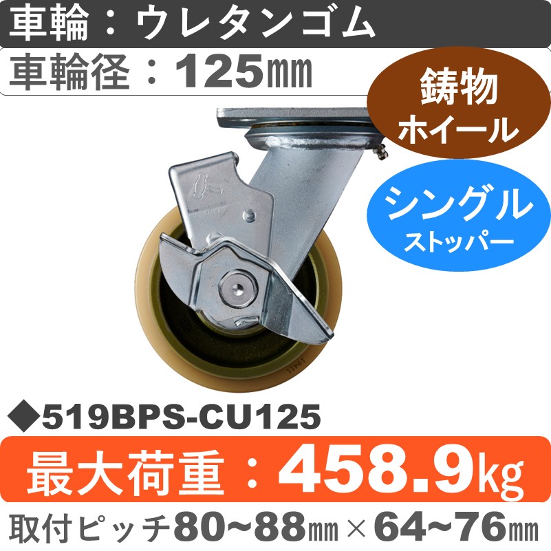 519BPS-CU125 ハンマーキャスター  ストッパー付自在金具 ウレタン車(熱硬化性・B入)125㎜